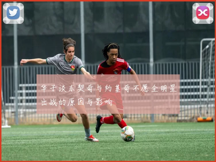 华子谈东契奇与约基奇不愿全明星出战的原因与影响