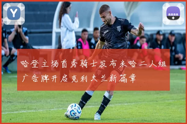 哈登主场首秀骑士发布米哈二人组广告牌开启克利夫兰新篇章