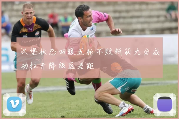汉堡状态回暖五轮不败斩获九分成功拉开降级区差距