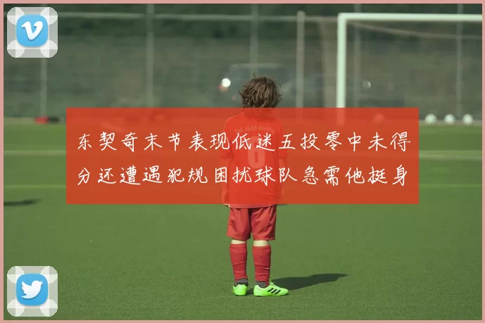 东契奇末节表现低迷五投零中未得分还遭遇犯规困扰球队急需他挺身而出