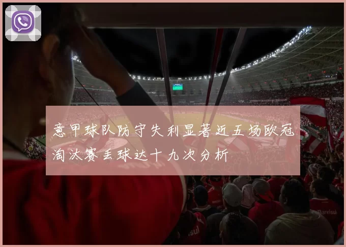 意甲球队防守失利显著近五场欧冠淘汰赛丢球达十九次分析