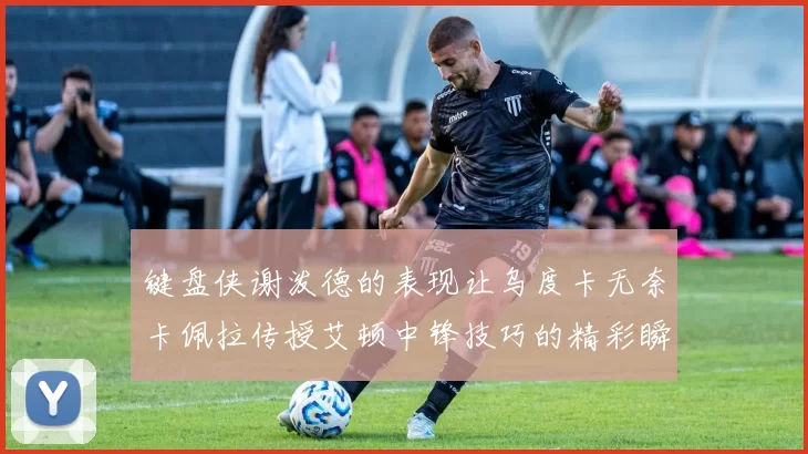键盘侠谢泼德的表现让乌度卡无奈卡佩拉传授艾顿中锋技巧的精彩瞬间
