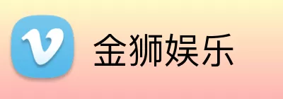 金狮娱乐 logo